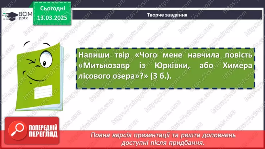 №53 - Діагностувальна (контрольна) робота. Захопливий світ пригодницьких і фантастичних повістей11