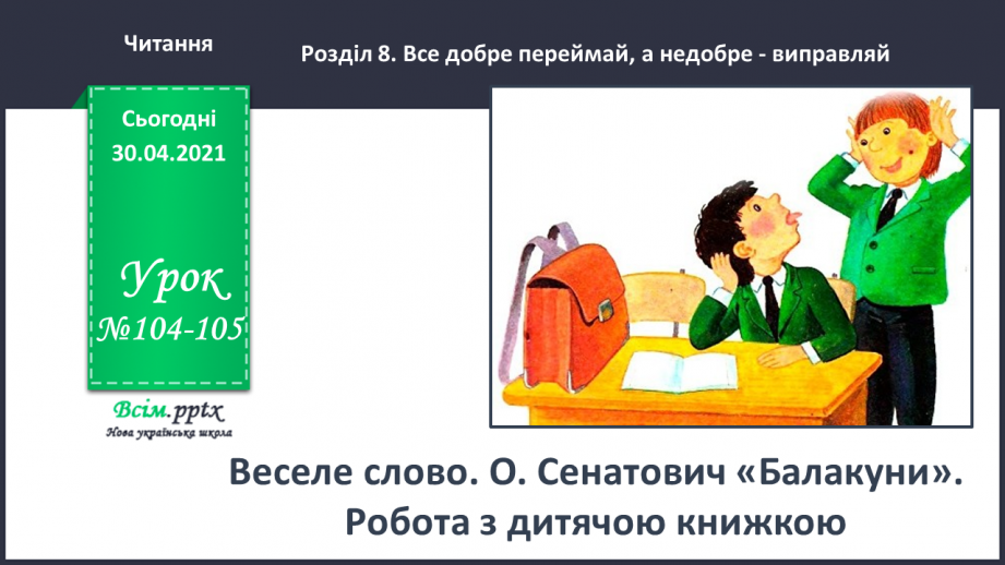 №104-105 - Веселе слово. О. Сенатович «Балакуни». Робота з дитячою книжкою0