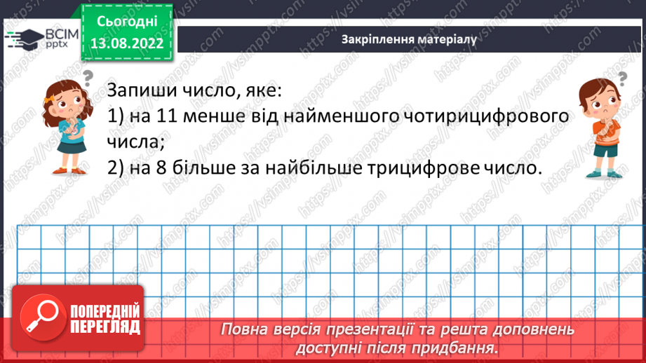 №001 - Числа, дії над числами. Натуральні числа. Порівняння натуральних чисел22