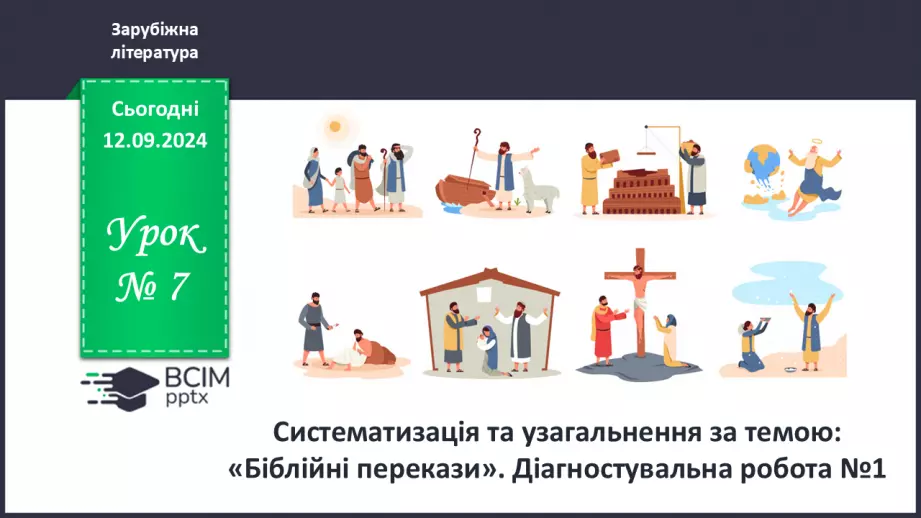 №07 - Систематизація та узагальнення за темою: «Біблійні перекази».0