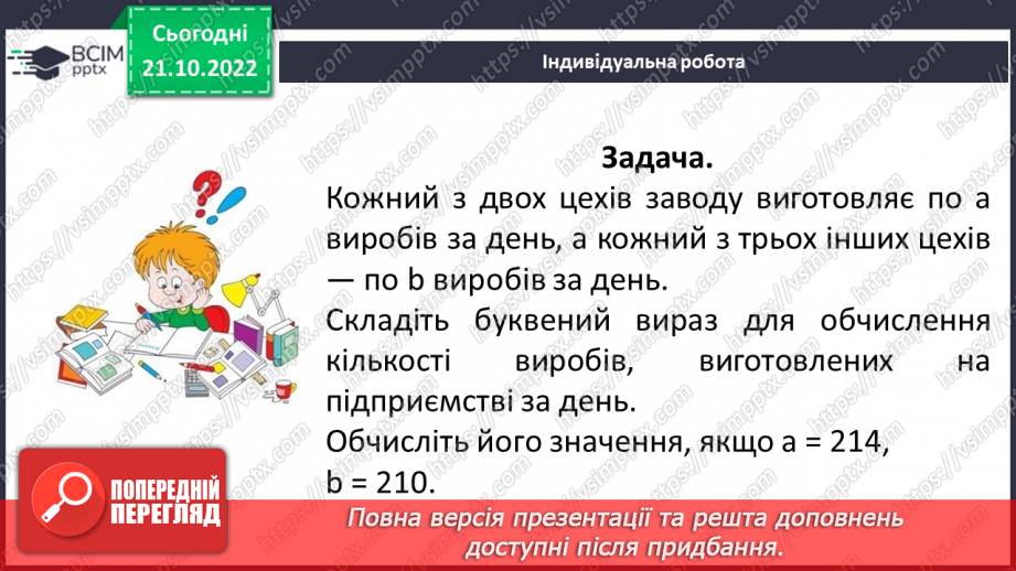 №048 - Розв’язування задач економічного змісту. Задачі про роботу.21