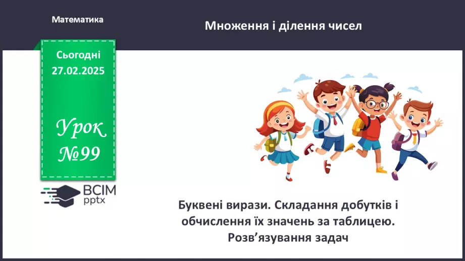 №099 - Буквені вирази. Складання добутків і обчислення їх зна­чень за таблицею.0