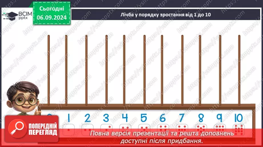 №011 - Лічба. Числа й цифри. Кількісна і порядкова лічба. Правило лічби.13