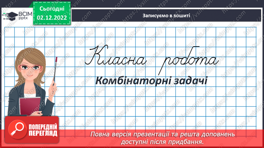 №077 - Комбінаторні задачі3