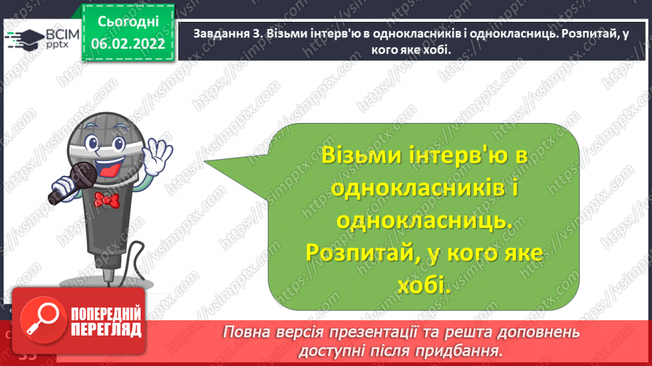 №077 - Розвиток зв’язного мовлення. Складання розповіді про власні інтереси. Тема для спілкування: «Моє хобі»22