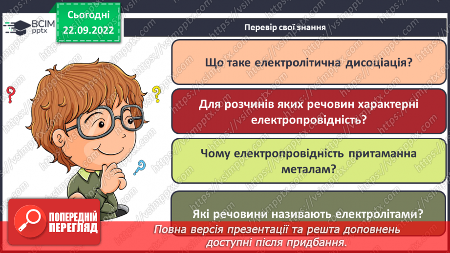 №11 - Електролітична дисоціація. Електроліти та неелектроліти. Навчальний проєкт.24