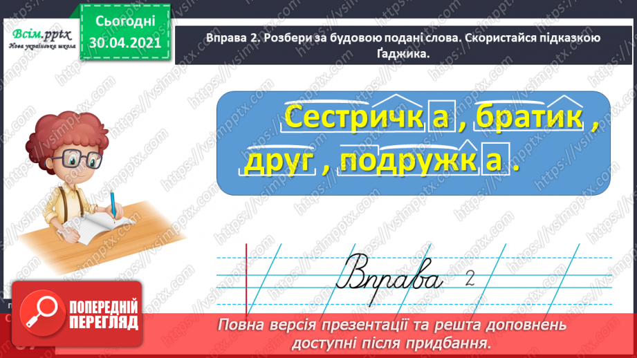 №047 - Визначаю будову слова. Написання тексту про свої вподобання8