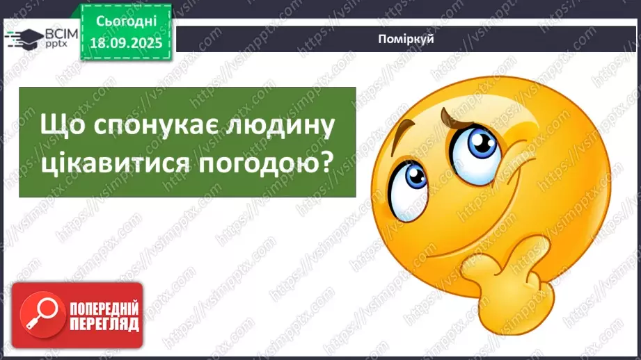 №015 - Погода. Температура повітря. Поведінка птахів восени15 №015 - Погода. Температура повітря. Поведінка птахів восени15