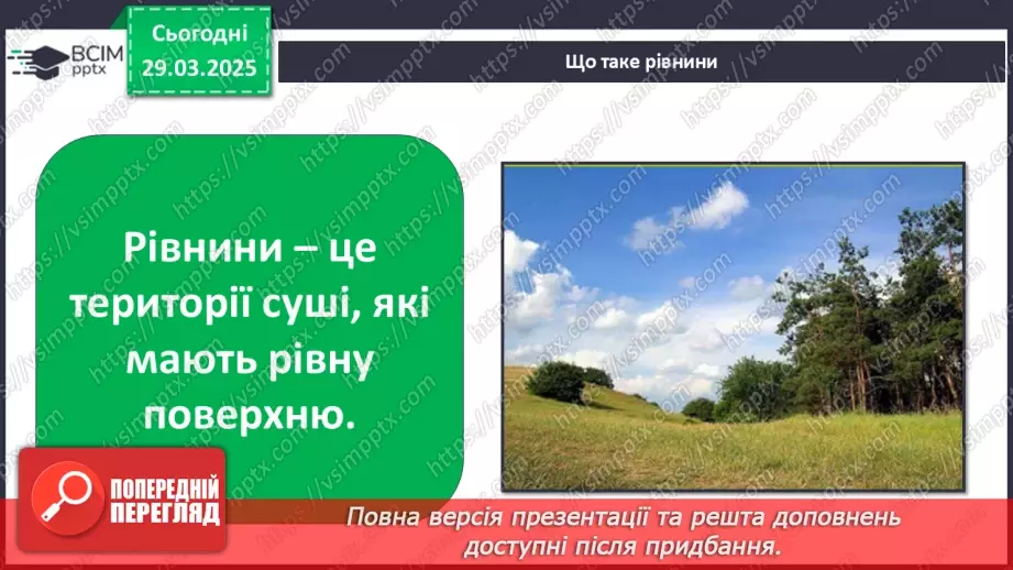 №0086 - Які бувають форми земної поверхні .9