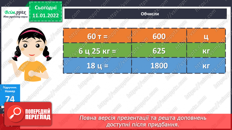 №088 - Множення складених іменованих чисел, виражених в одиницях маси, на одноцифрове число.15