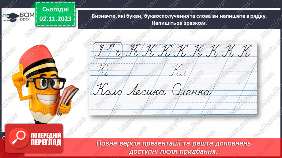 №072 - Написання великої букви К. Письмо складів, слів і речень з вивченими буквами.18