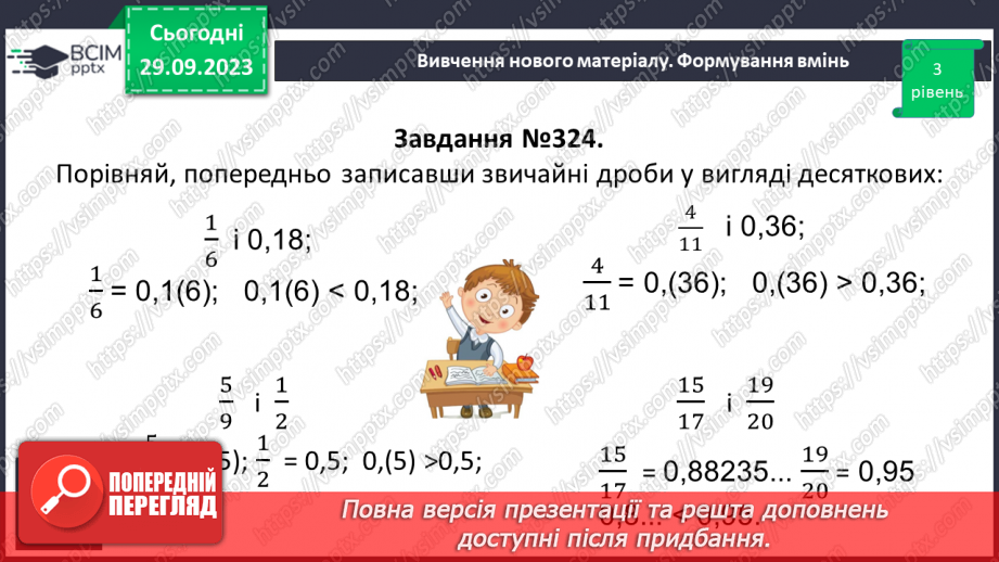 №030 - Перетворення звичайних дробів у десяткові. Нескінчені періодичні дроби.19