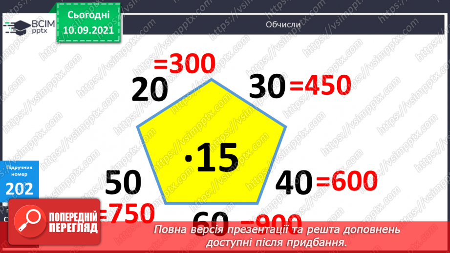 №020 - Формування уміння множити двоцифрові числа на двоцифрові. Розв’язування задач з частинами10 №020 - Формування уміння множити двоцифрові числа на двоцифрові. Розв’язування задач з частинами10