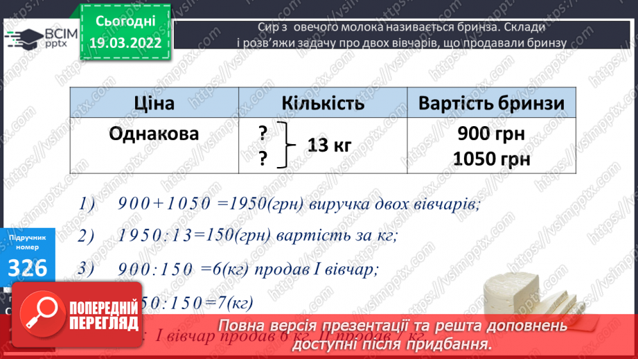 №129 - Практичні задачі, що передбачають перетворення усіх вивчених одиниць площі.15 №129 - Практичні задачі, що передбачають перетворення усіх вивчених одиниць площі.15