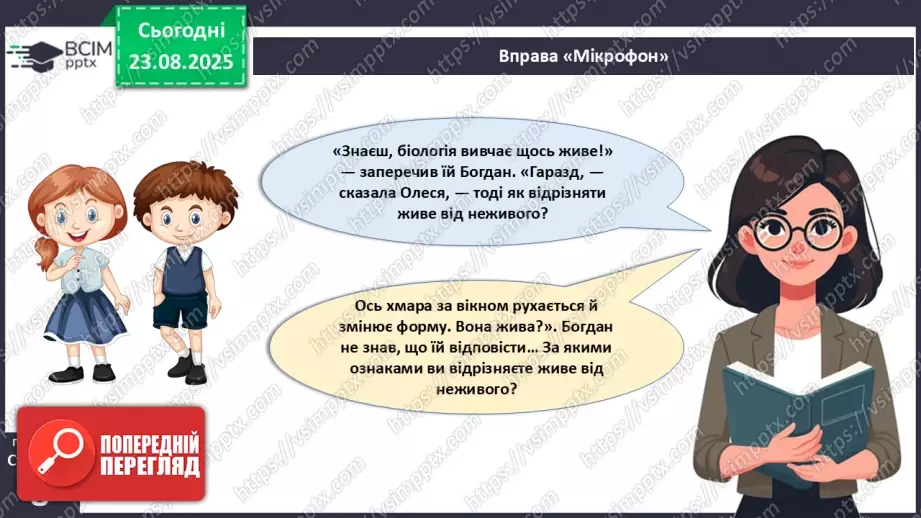 №003 - Біологія як наука. Основні властивості живого.3 №003 - Біологія як наука. Основні властивості живого.3