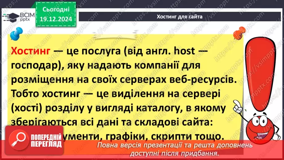 №33 - Поняття пошукової оптимізації та просування вебсайтів.5 №33 - Поняття пошукової оптимізації та просування вебсайтів.5
