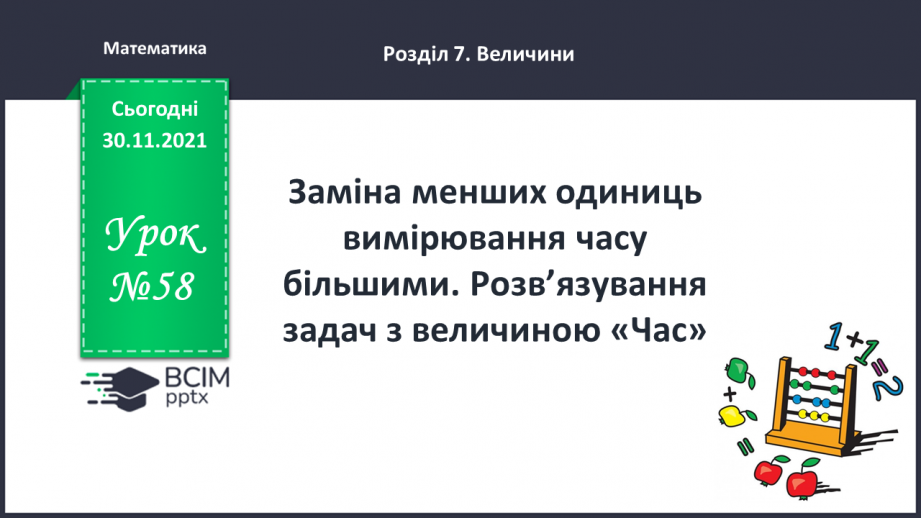 №058 - Заміна менших одиниць вимірювання часу більшими. Розв’язування задач з величиною «Час»0