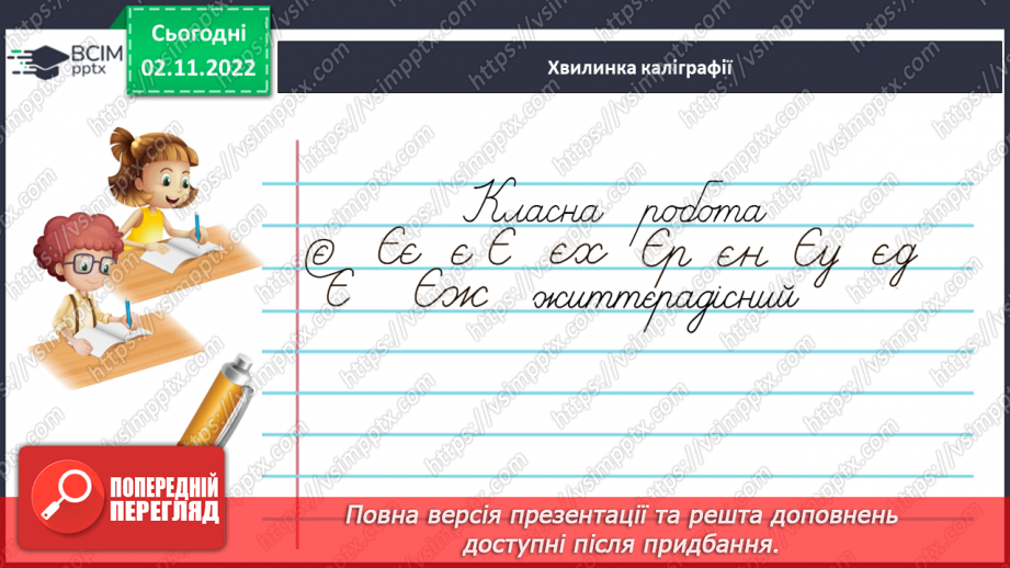 №047 - Змінювання прикметників разом зі зв’язаними з ними іменниками за відмінковими питаннями з основою на твердий приголосний.6