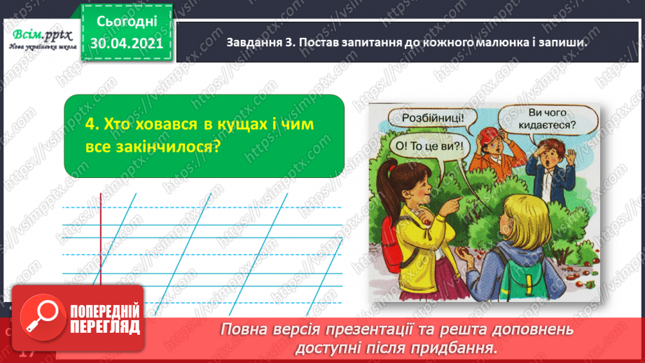 №031 - Розвиток зв’язного мовлення. Побудова розповіді за коміксом і складеними запитаннями. Тема для спілкування: «Весела дитяча пригода»17