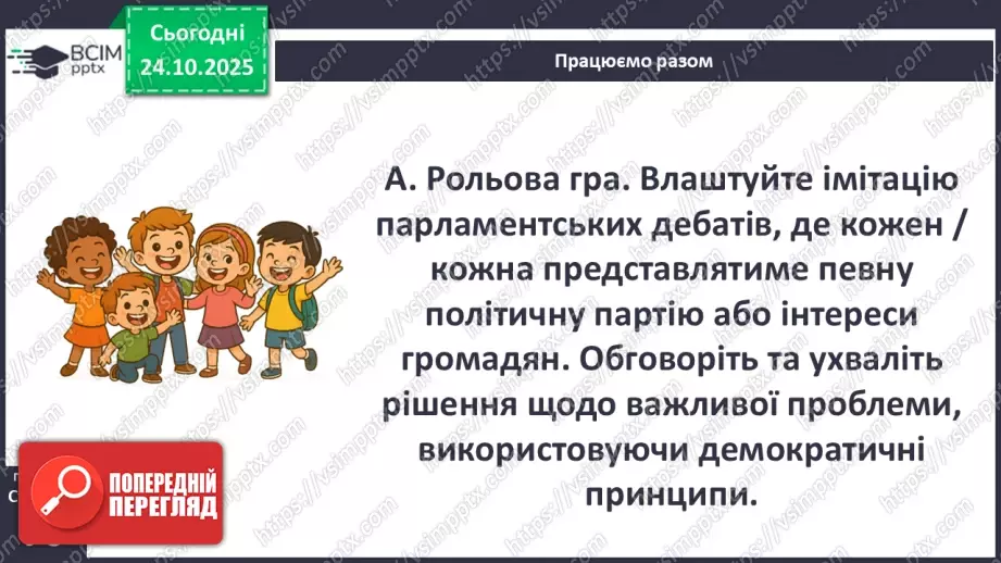 №10 - Демократичні цінності та інститути.7 №10 - Демократичні цінності та інститути.7