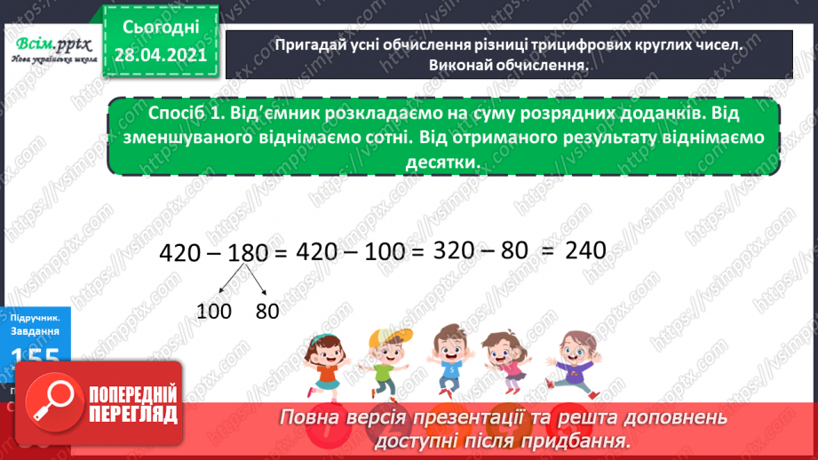 №097 - Письмове віднімання трицифрових чисел виду 563-441. Розв’язування задач.13