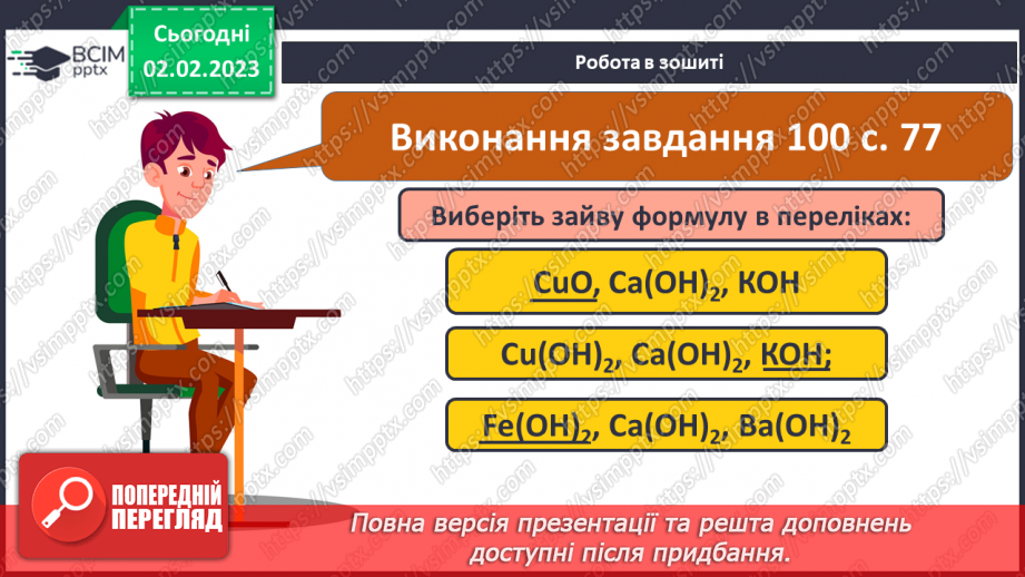 №43 - Склад і номенклатура основ. Фізичні властивості основ.22 №43 - Склад і номенклатура основ. Фізичні властивості основ.22
