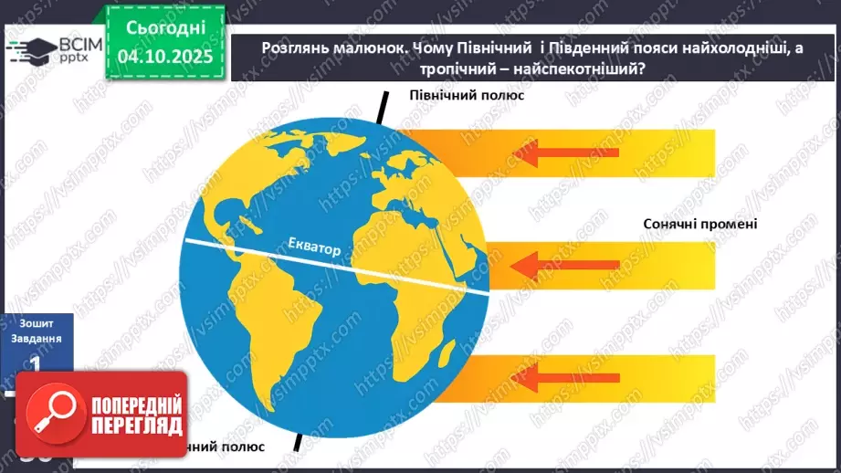 №0019 - Нагрівання земної поверхні сонячними променями.16 №0019 - Нагрівання земної поверхні сонячними променями.16