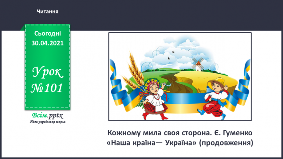 №101 - Кожному мила своя сторона. Є. Гуменко «Наша країна— Україна» (продовження)0