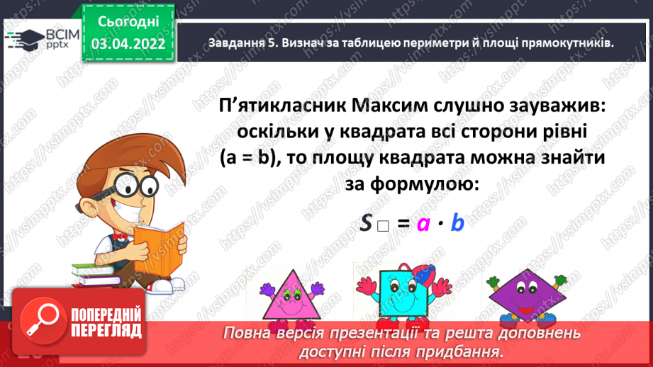 №139 - Дізнаємось про формулу площі прямокутника12 №139 - Дізнаємось про формулу площі прямокутника12