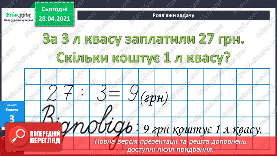 №024 - Співвідношення між ціною, кількістю й вартістю. Дії з іменованими числами. Побудова прямокутника за периметром і однією стороною.30