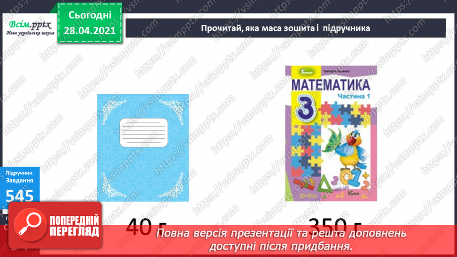№058 - Міри маси. Грам. Тонна. Розв’язування задач з мірами маси. Порівняння іменованих чисел.18 №058 - Міри маси. Грам. Тонна. Розв’язування задач з мірами маси. Порівняння іменованих чисел.18