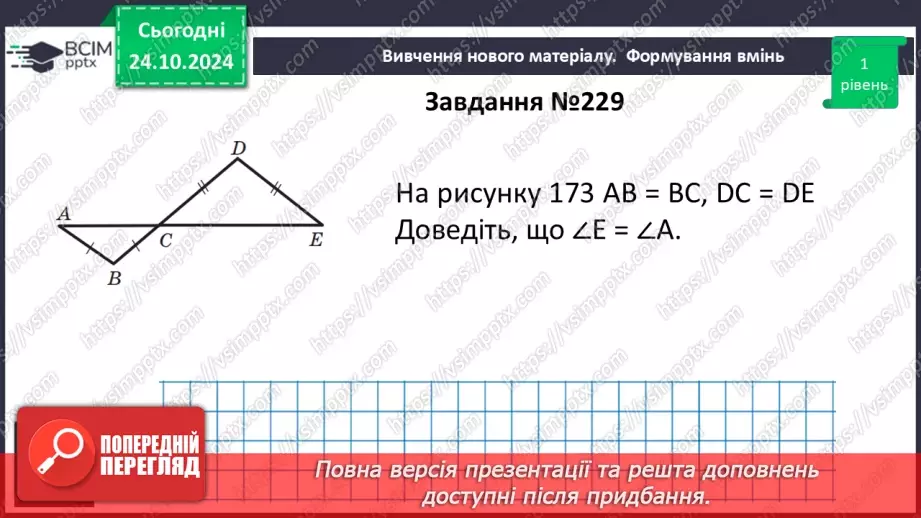 №20 - Рівнобедрений трикутник та його властивості.32