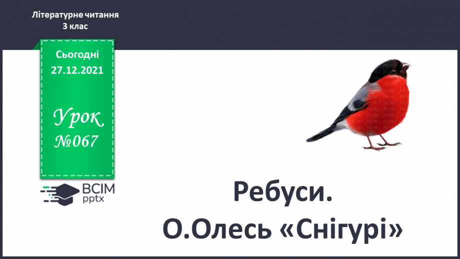 №067 - Ребуси.О.Олесь «Снігурі» .0