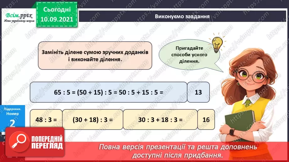 №070 - Ділення багатоцифрового числа на одноцифрове.17 №070 - Ділення багатоцифрового числа на одноцифрове.17