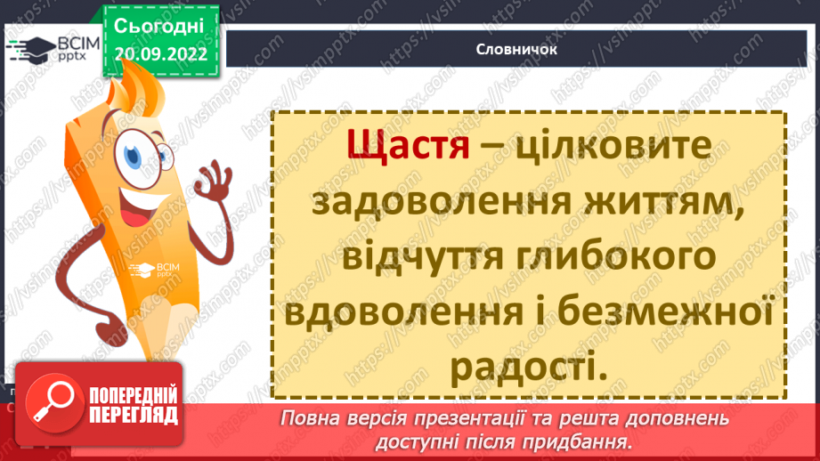 №02 - Унікальність людини. Щастя. Людська індивідуальність.8