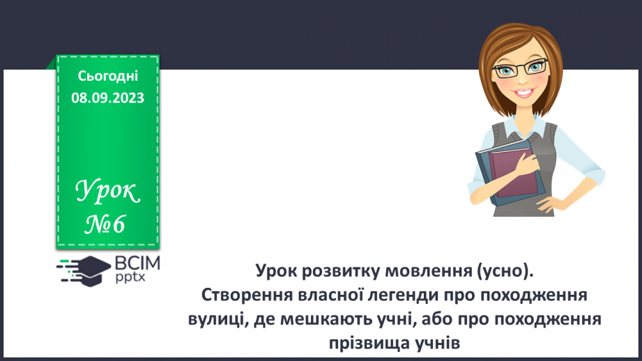 №06 - Урок розвитку мовлення (усно). Створення власної легенди про походження вулиці, де мешкають учні, або про походження прізвища учнів0