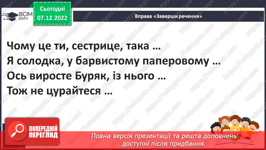 №147 - Читання. Букви я, Я. Позначення буквами я, Я звуків [йа] і м'якості по¬переднього приголосного та звука [а]. Інсценування казки «Родичі».26