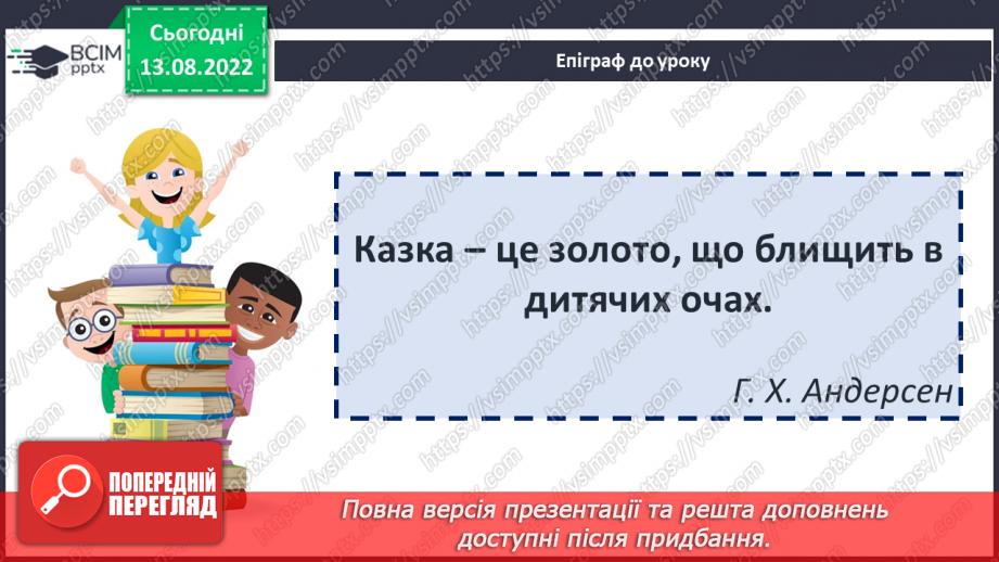 №04 - Казки народів світу: різновиди, ознаки, загальнолюдські ідеали та національна самобутність.2