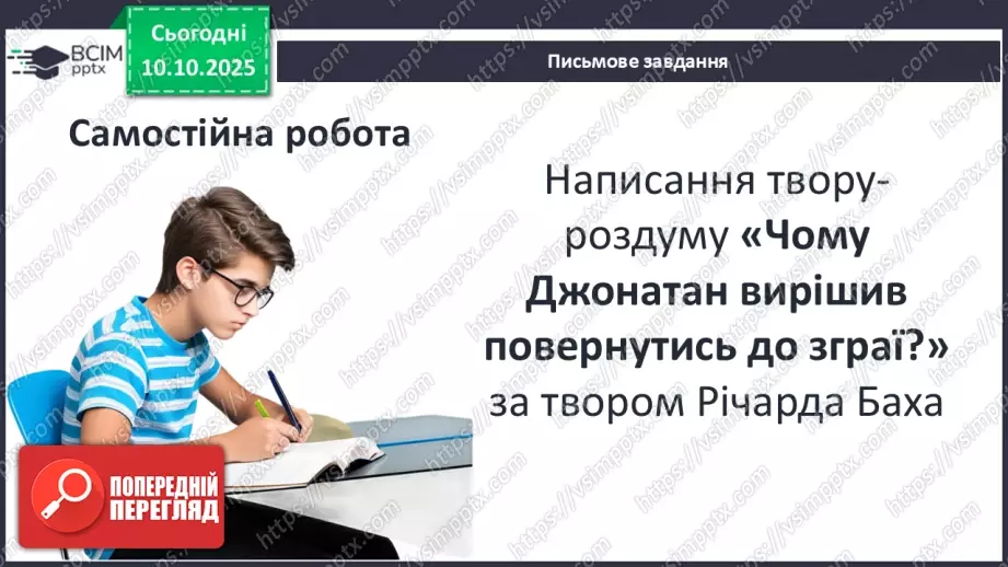 №15 - П/О ГР1, ГР2, ГР3, ГР4 Розвиток мовлення №2. Письмовий твір-роздум «Чому Джонатан вирішив повернутись до зграї?»15 №15 - П/О ГР1, ГР2, ГР3, ГР4 Розвиток мовлення №2. Письмовий твір-роздум «Чому Джонатан вирішив повернутись до зграї?»15