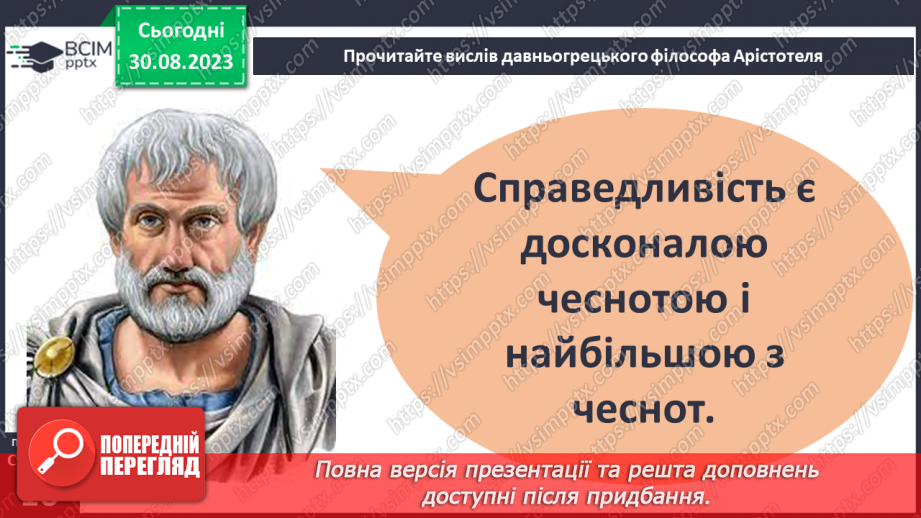 №02 - Добро і зло. Людяність. Справедливість та моральний вибір. У чому сутність справедливості.17