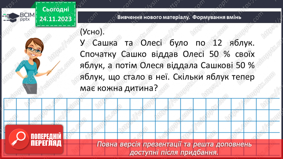 №068 - Розв’язування вправ і задач на відсоткові відношення двох чисел та заміну величини у відсотках.9