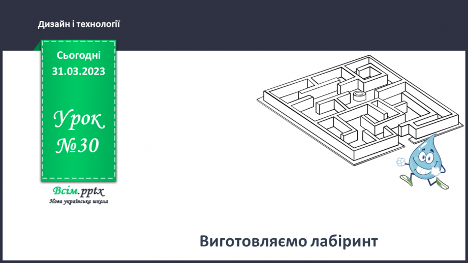 №30 - Виготовляємо лабіринт.0