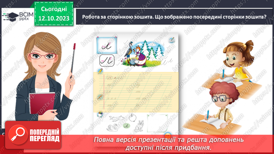 №054 -  Написання малої букви л і складів з нею13 №054 -  Написання малої букви л і складів з нею13
