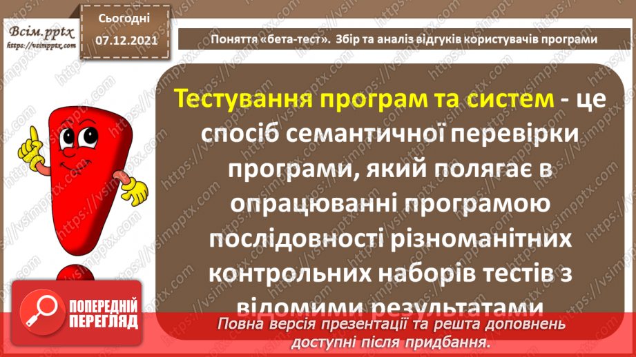 №67 - Поняття «бета-тест». Збір та аналіз відгуків користувачів.2