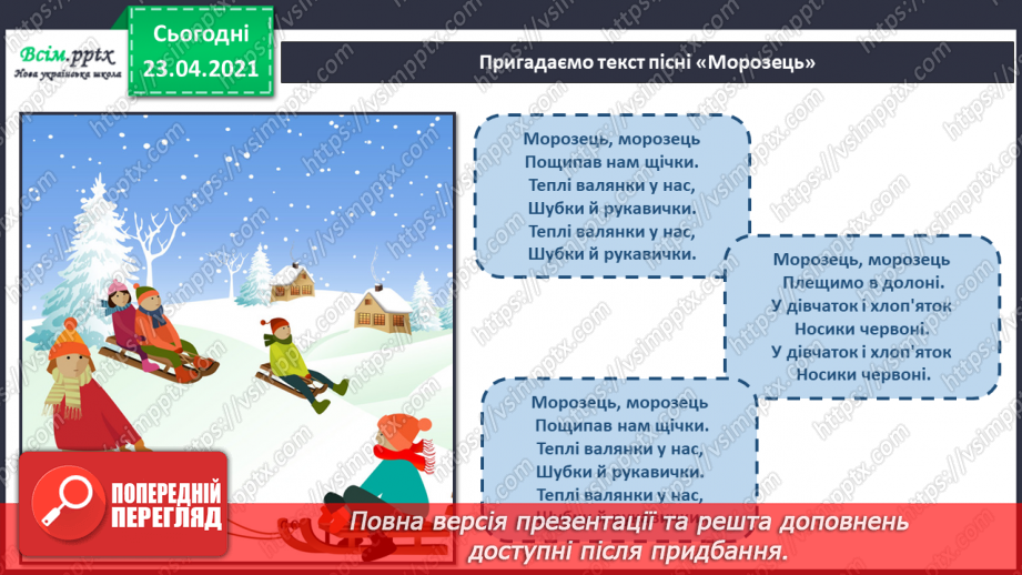 №16 - Готуємось до Нового року. Слухання: щедрівка «Ой сивая, тая зозуленька». Виконання: пісня «Морозець»7