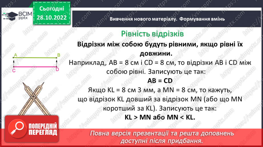 №053 - Відрізок. Одиниці вимірювання довжини відрізка. Побудова відрізка. Рівність відрізків9