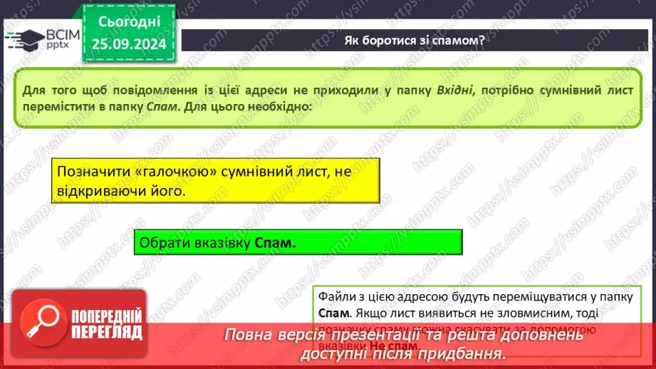 №11 - Етикет електронного листування. Правила безпечного електронного листування. Спам та фішинг.15