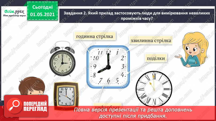 №042 - Визначаємо час за годинником14 №042 - Визначаємо час за годинником14