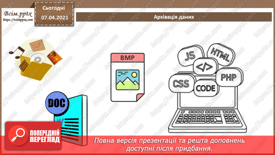 №04 - Тема. Повторення теми «Кодування даних» за 8 клас. Стиснення та архівування даних. Види стиснення даних. Архіватори.16