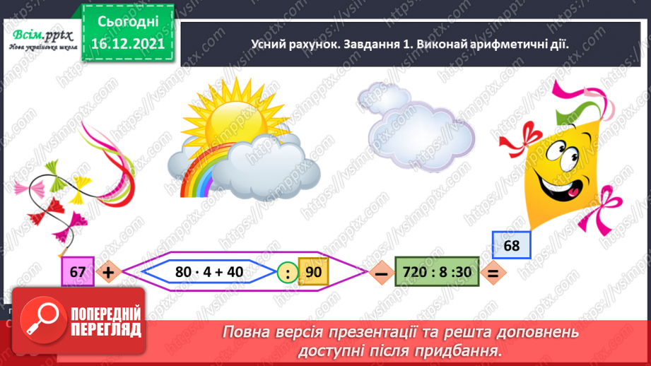 №114 - Додаємо і віднімаємо числа різними способами30 №114 - Додаємо і віднімаємо числа різними способами30